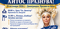 ПРАЗНИЧНАТА ПРОГРАМА ЗА ДИМИТРОВДЕН 2026