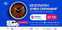 Безплатен очен скрининг с изкуствен интелект ще се проведе в Айтос на 27 октомври 2026 г.